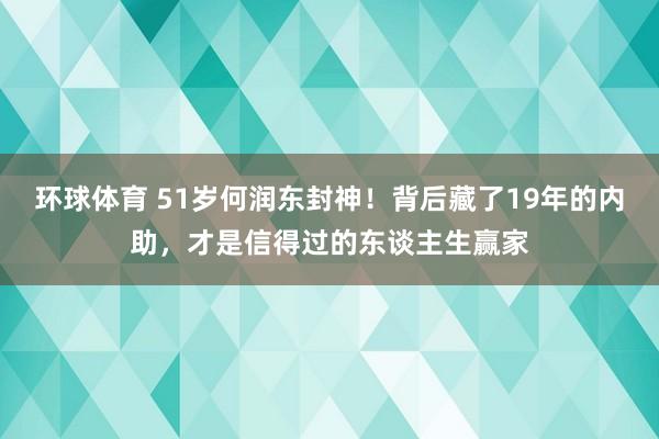 环球体育 51岁何润东封神！背后藏了19年的内助，才是信得过的东谈主生赢家