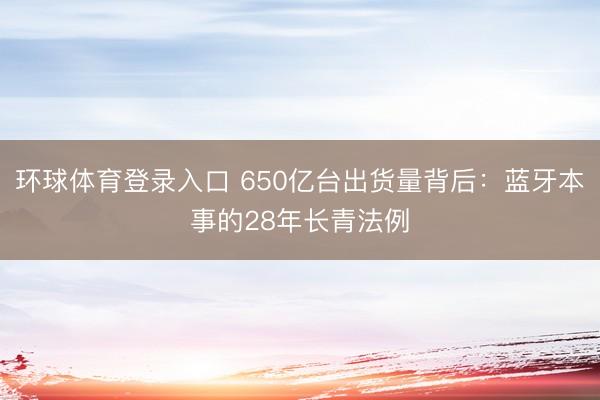 环球体育登录入口 650亿台出货量背后：蓝牙本事的28年长青法例
